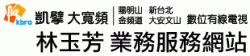 凱擘大寬頻 | 光纖上網 | 有線電視 | 熱線 0935-990-842